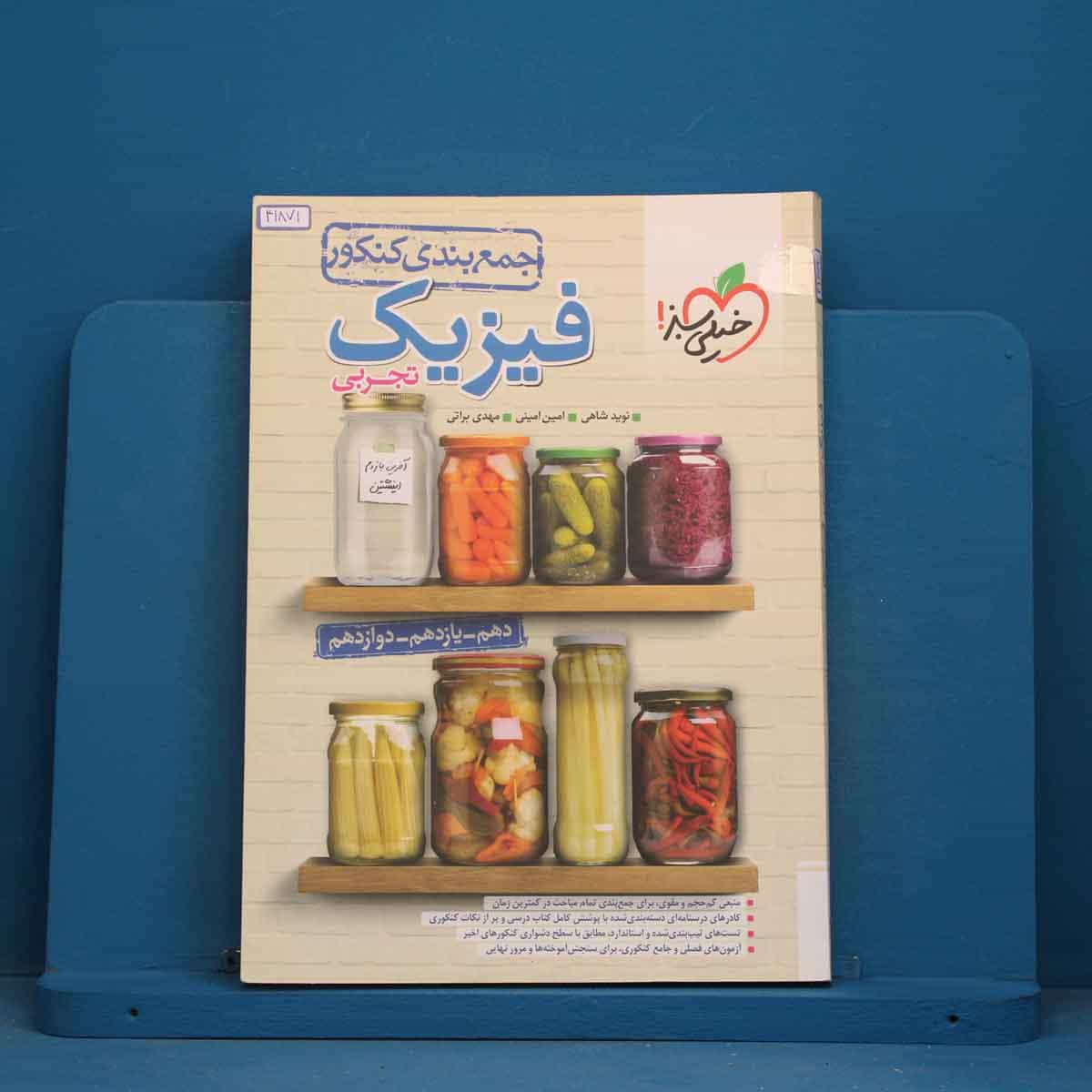 جمع بندی فیزیک جامع تجربی خیلی سبز - کد 41871