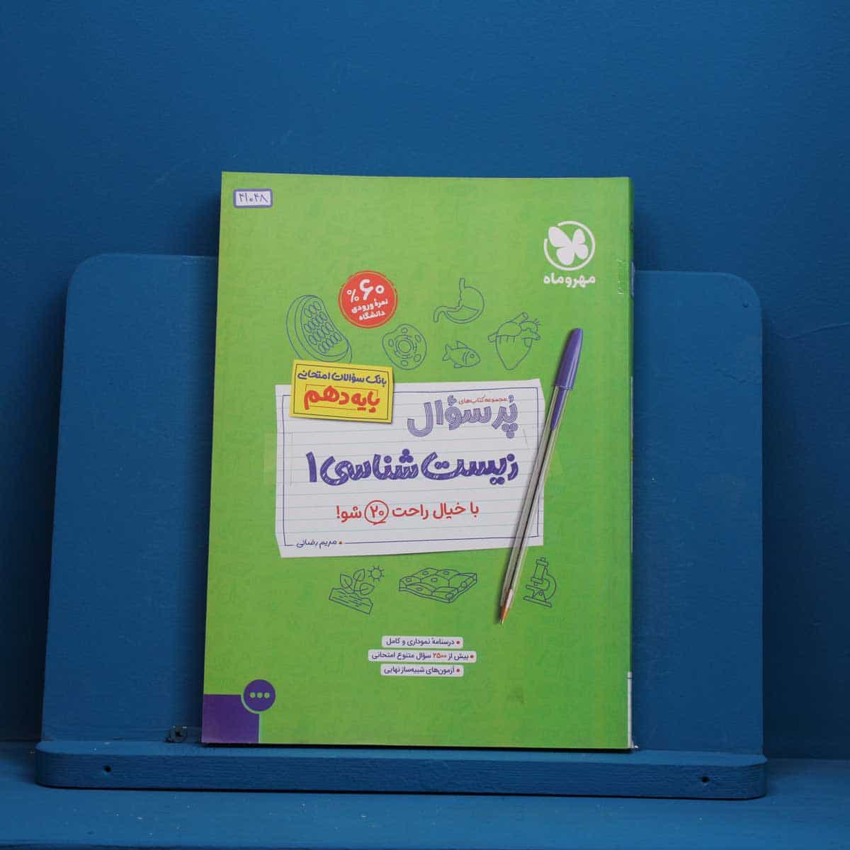 پرسوال زیست شناسی دهم مهروماه - کد 41048