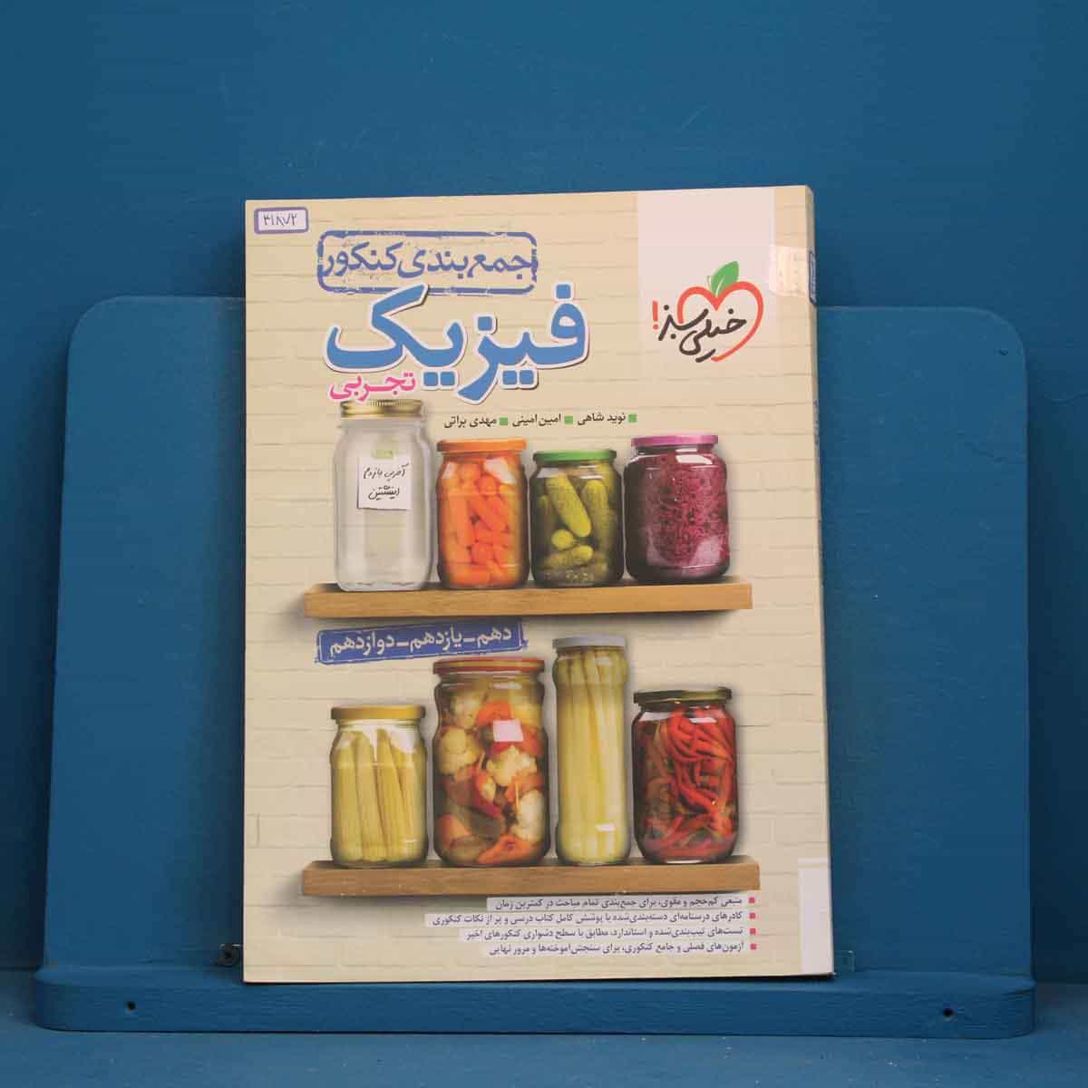 جمع بندی فیزیک جامع تجربی خیلی سبز - کد 41872