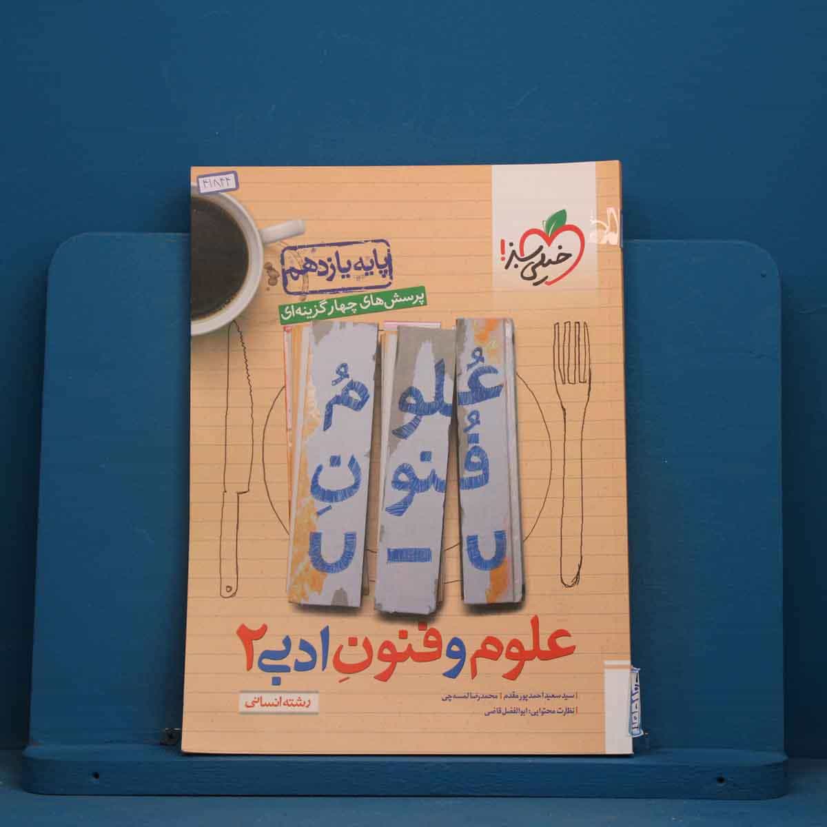 تست علوم و فنون ادبی یازدهم خیلی سبز - کد 41844
