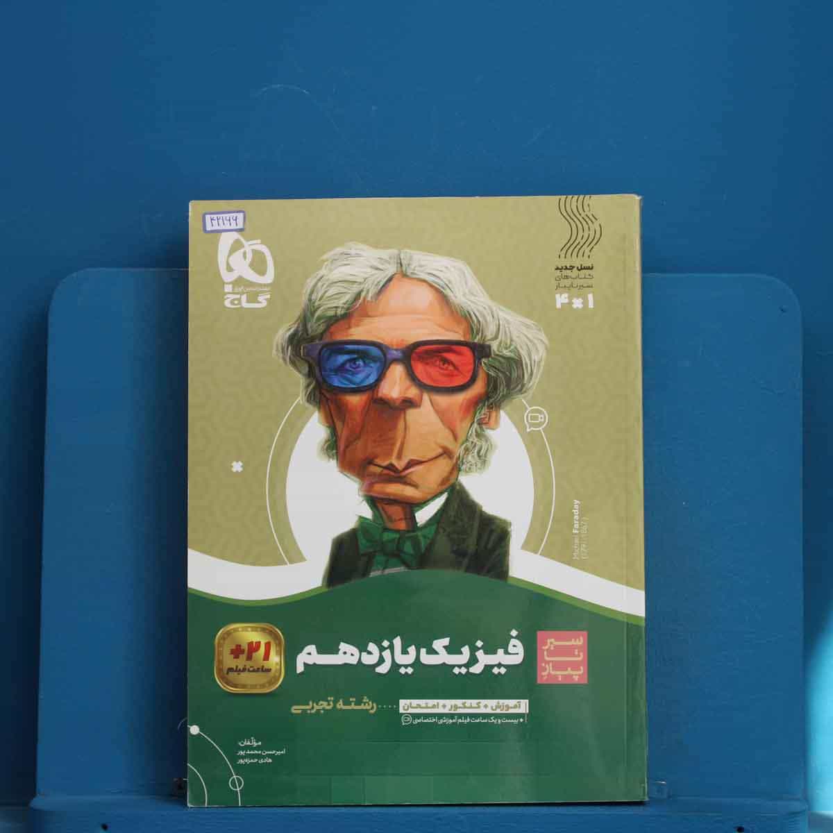 سیر تا پیاز فیزیک یازدهم تجربی گاج - کد 42166