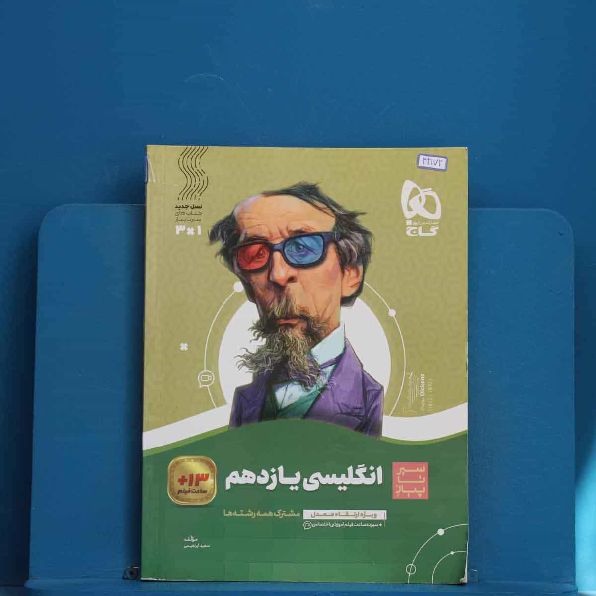 سیر تا پیاز زبان انگلیسی یازدهم گاج - کد 42172