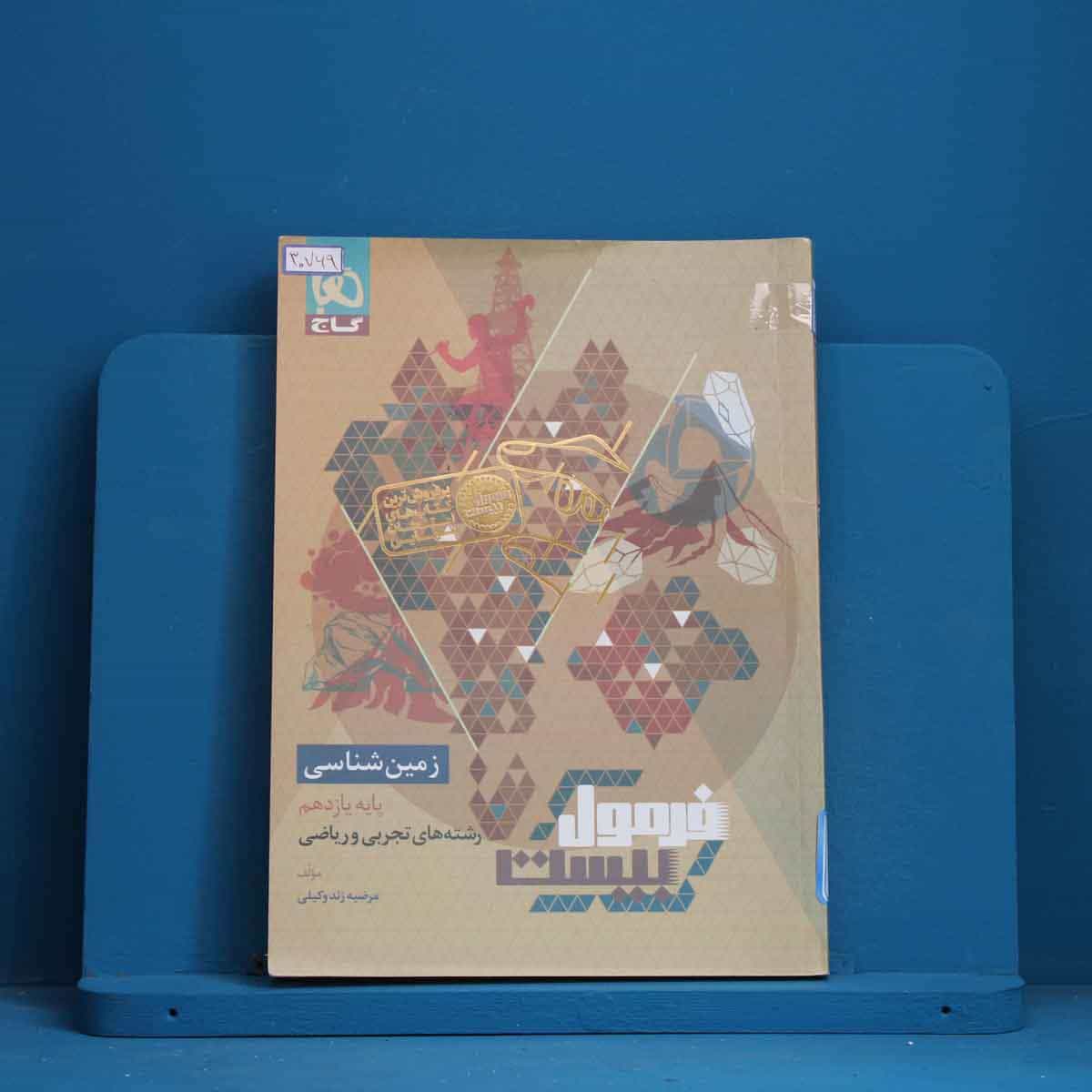 فرمول بیست زمین شناسی یازدهم گاج - کد 30769