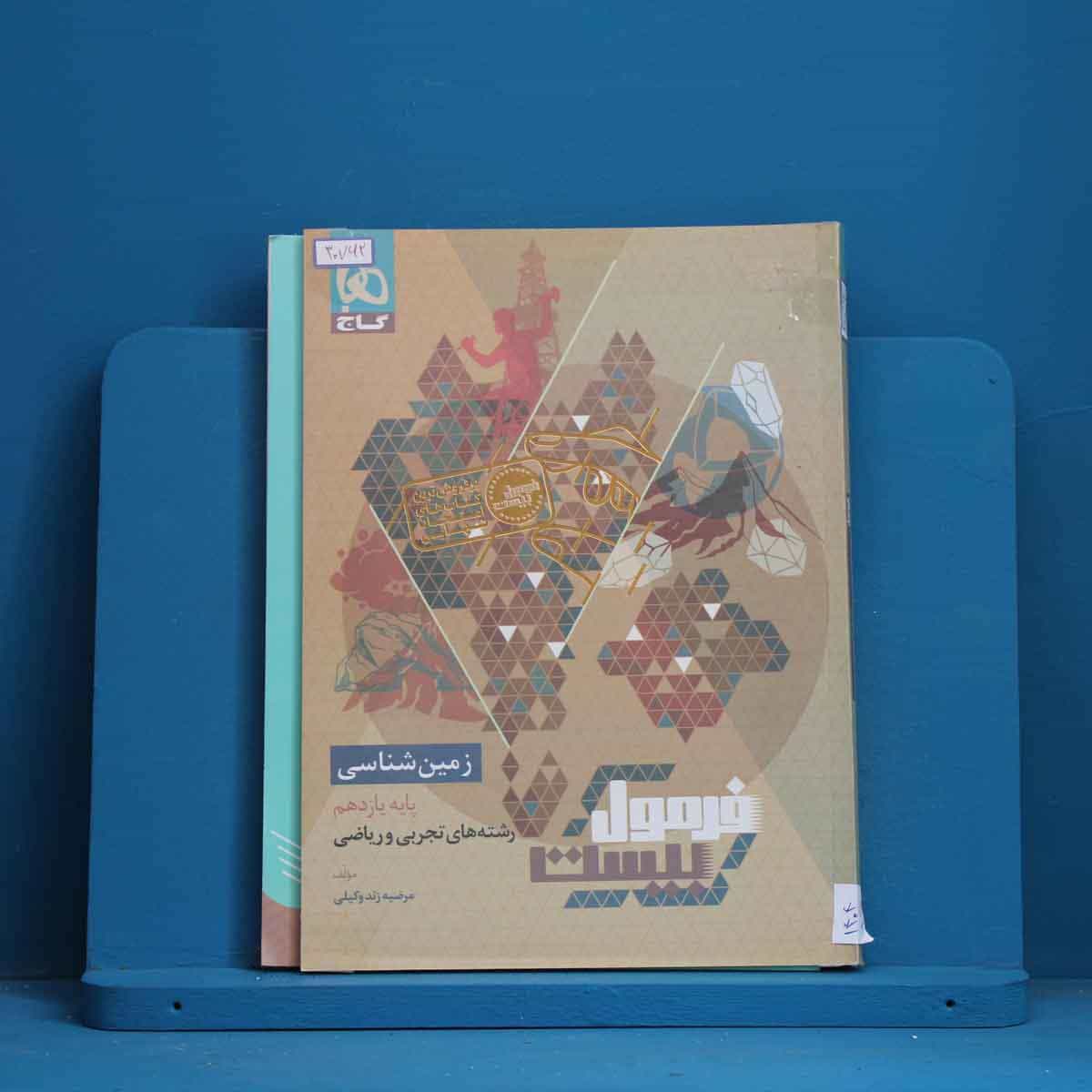 فرمول بیست زمین شناسی یازدهم گاج - کد 30762
