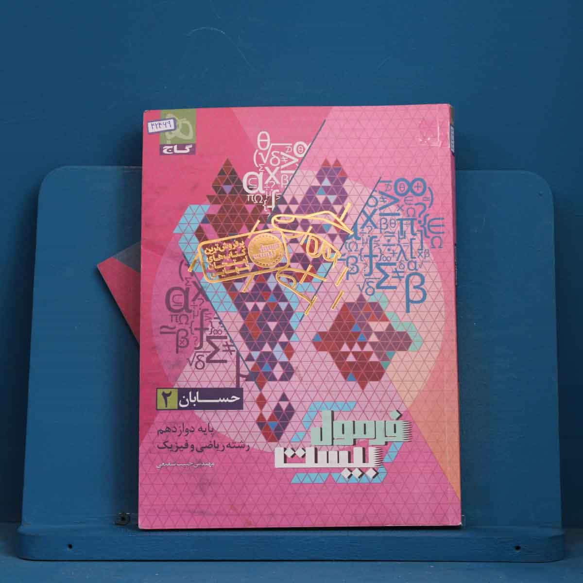 فرمول بیست حسابان دوازدهم گاج - کد 42469