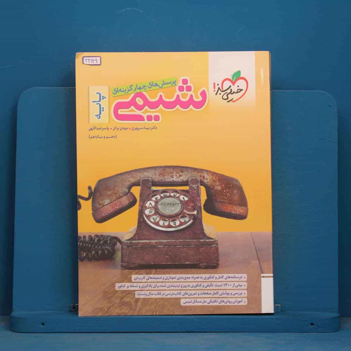 تست شیمی پایه خیلی سبز - کد 44146