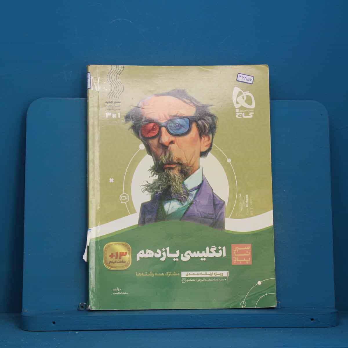 سیر تا پیاز زبان انگلیسی یازدهم گاج - کد 46857