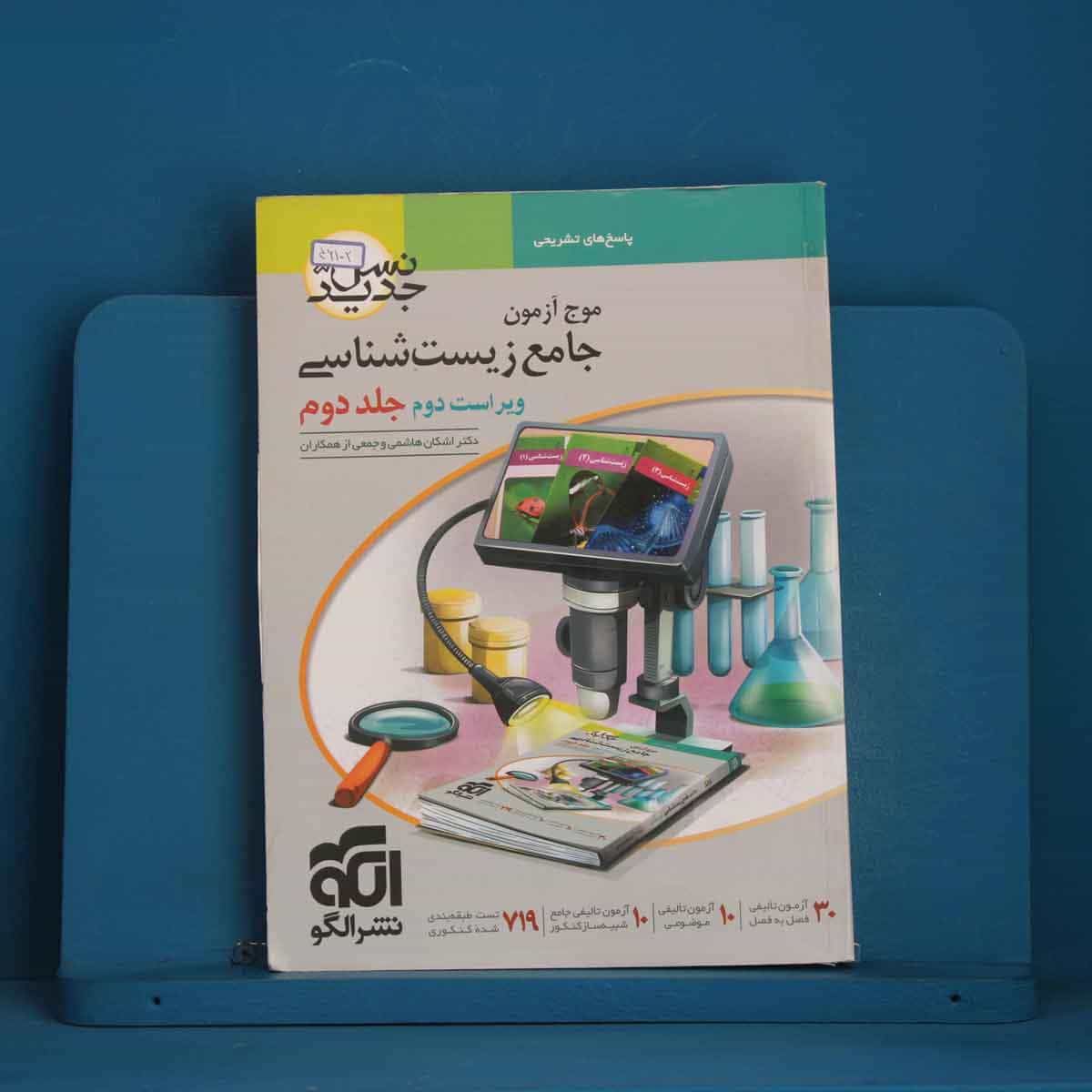 موج آزمون جامع زیست شناسی جلد دوم نشر الگو - کد 46102