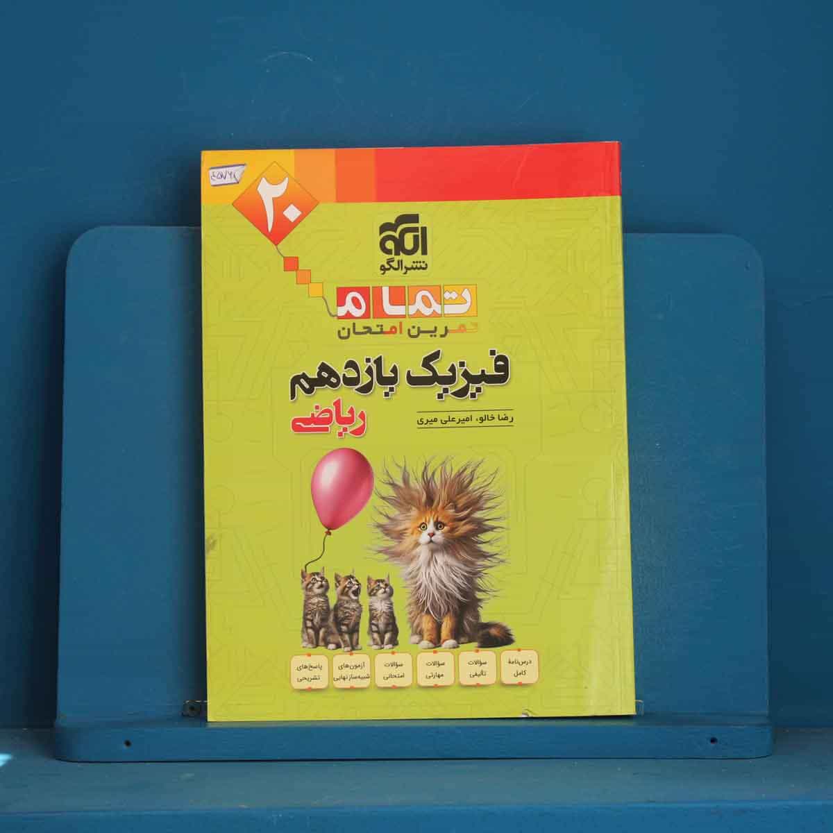 تمام فیزیک یازدهم ریاضی نشر الگو - کد 45760