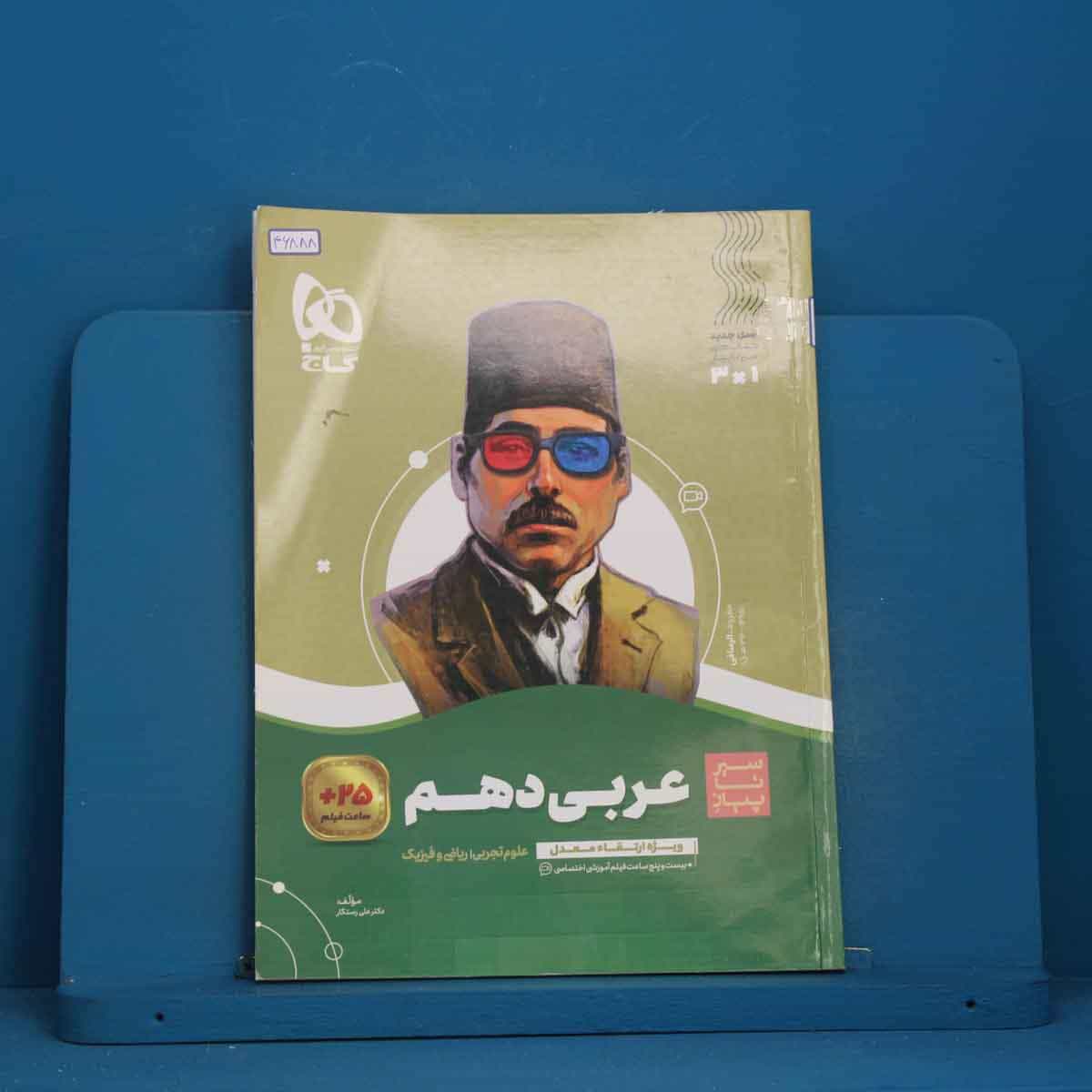 سیر تا پیاز عربی دهم گاج - کد 46888