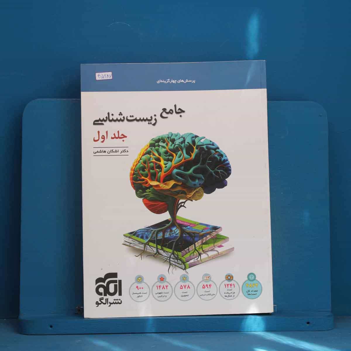 زیست‌ شناسی جامع نشر الگو جلد اول - کد 45287