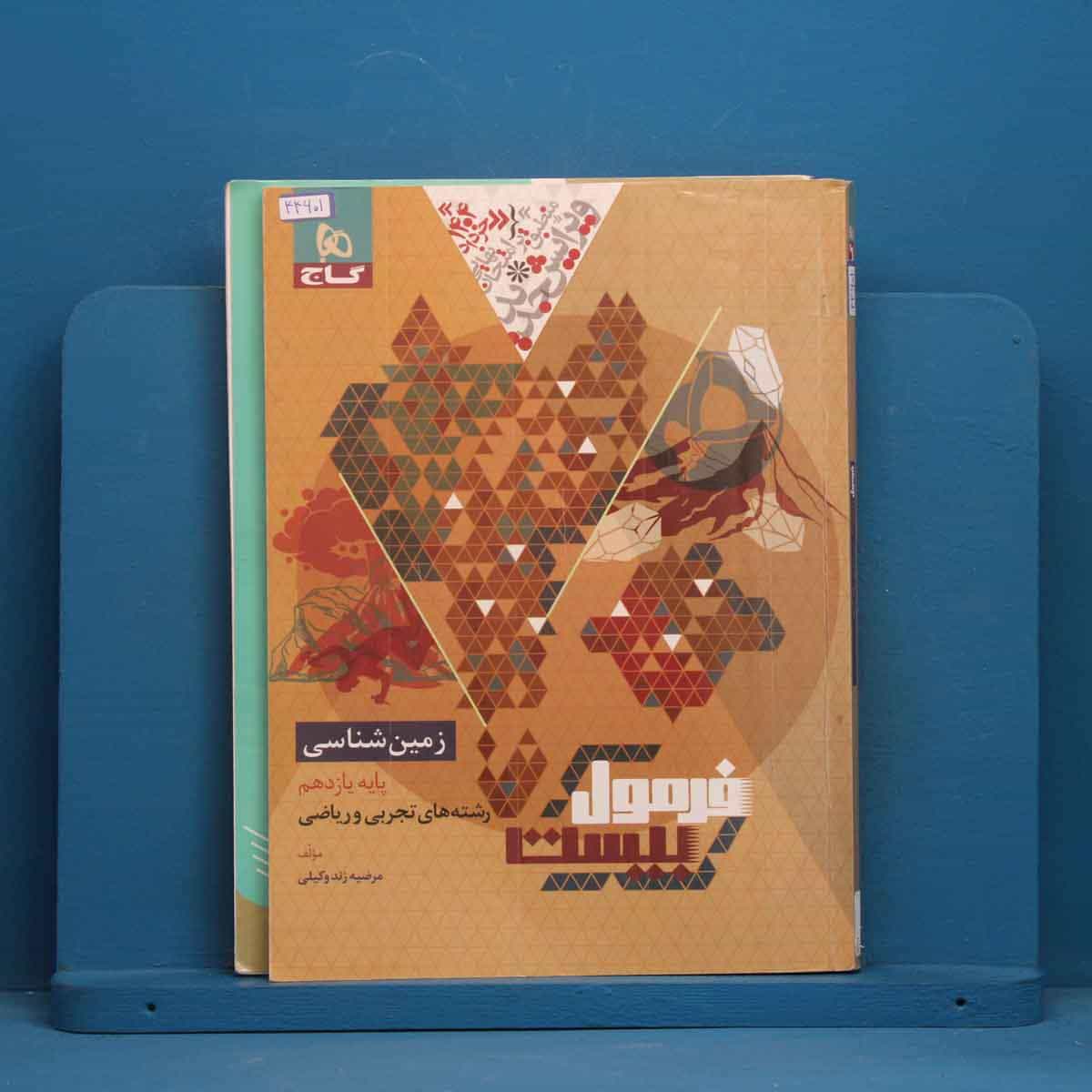 فرمول بیست زمین شناسی یازدهم گاج - کد 44601
