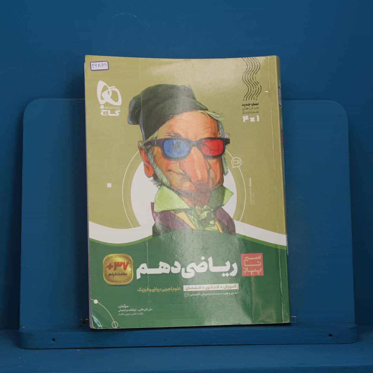 سیر تا پیاز ریاضی دهم گاج - کد 46889
