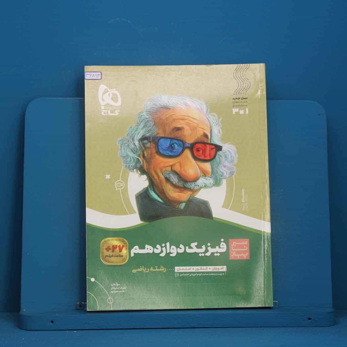 سیر تا پیاز فیزیک دوازدهم ریاضی گاج - کد 46893