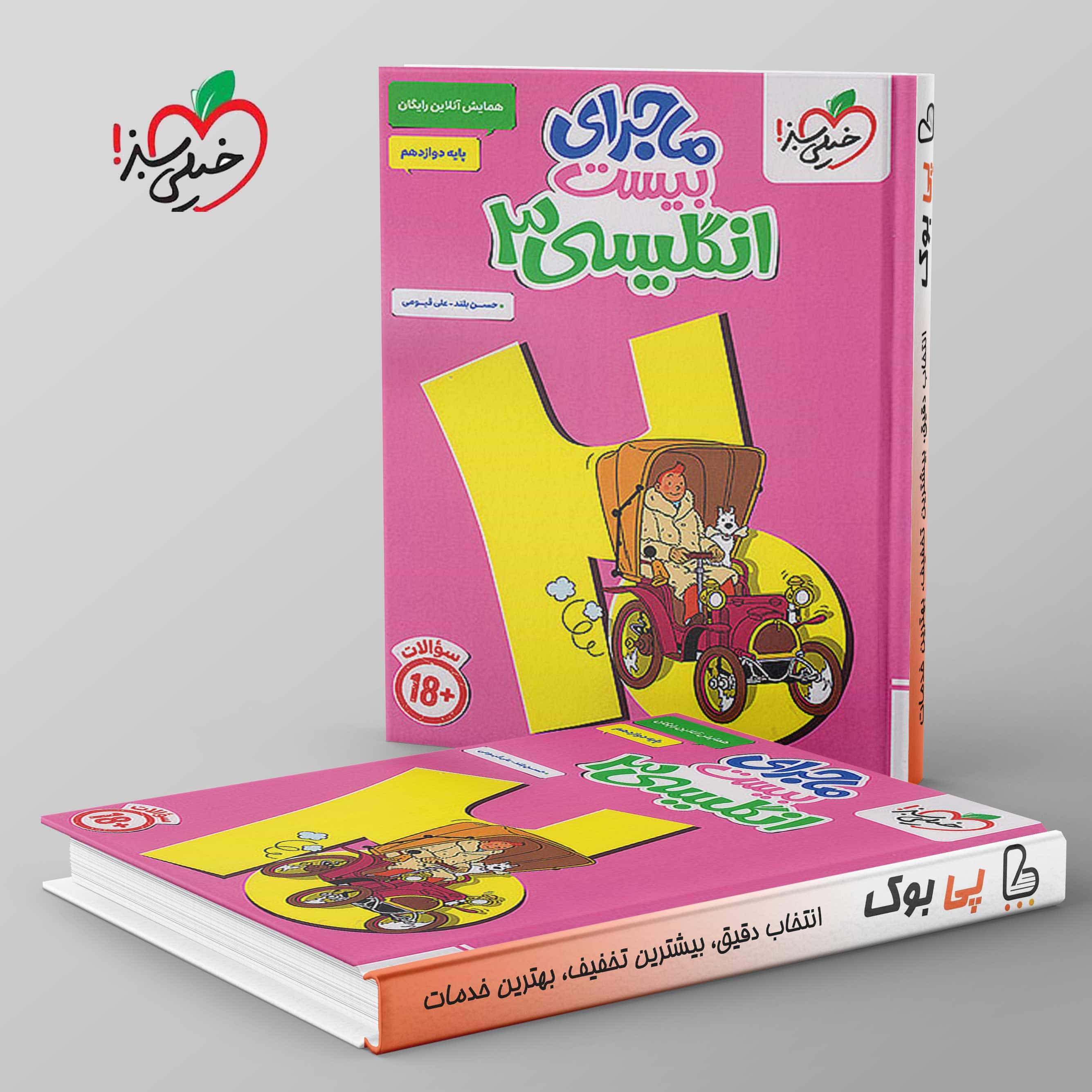 ماجرای بیست زبان انگلیسی دوازدهم خیلی سبز