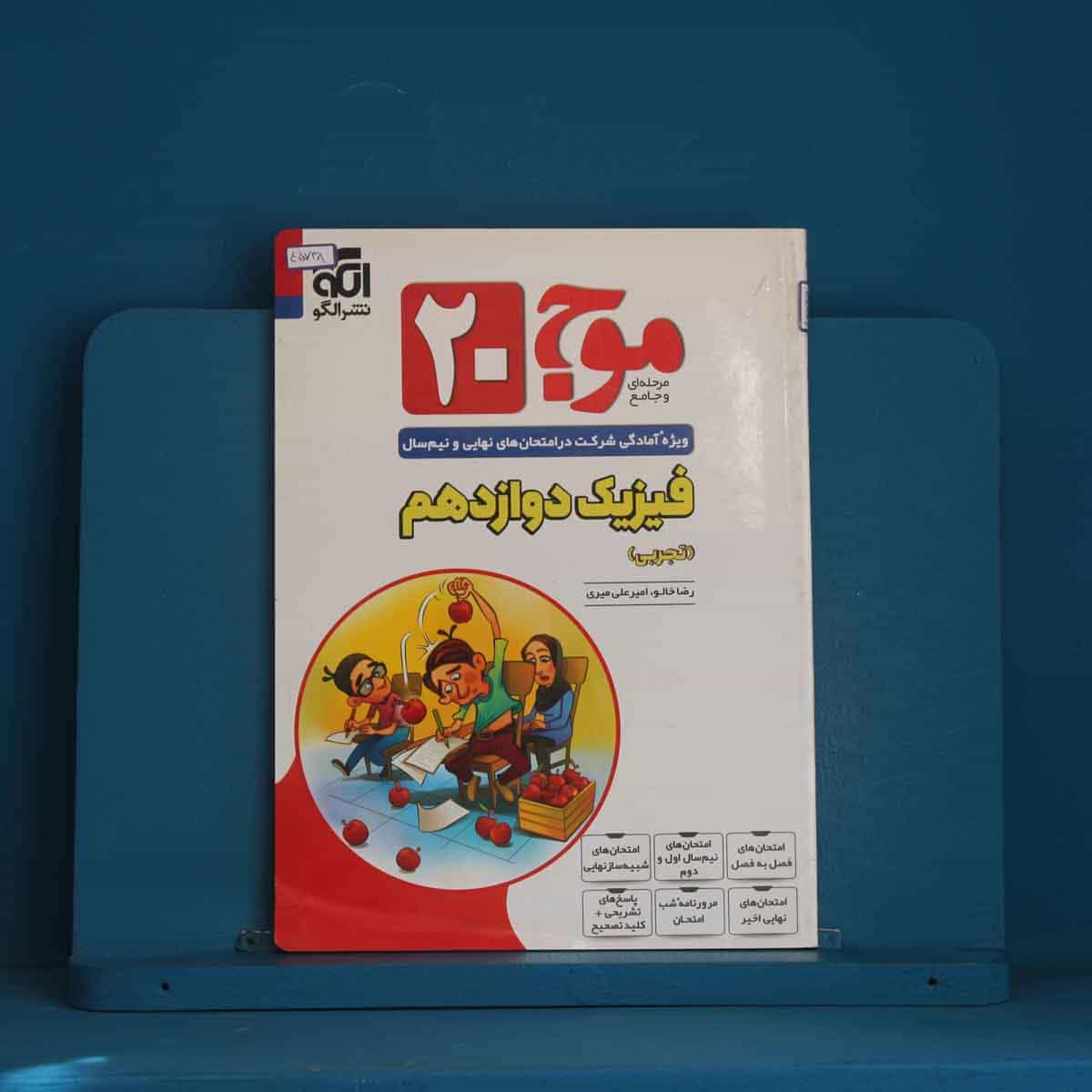 موج 20 فیزیک دوازدهم تجربی نشر الگو - کد 45738