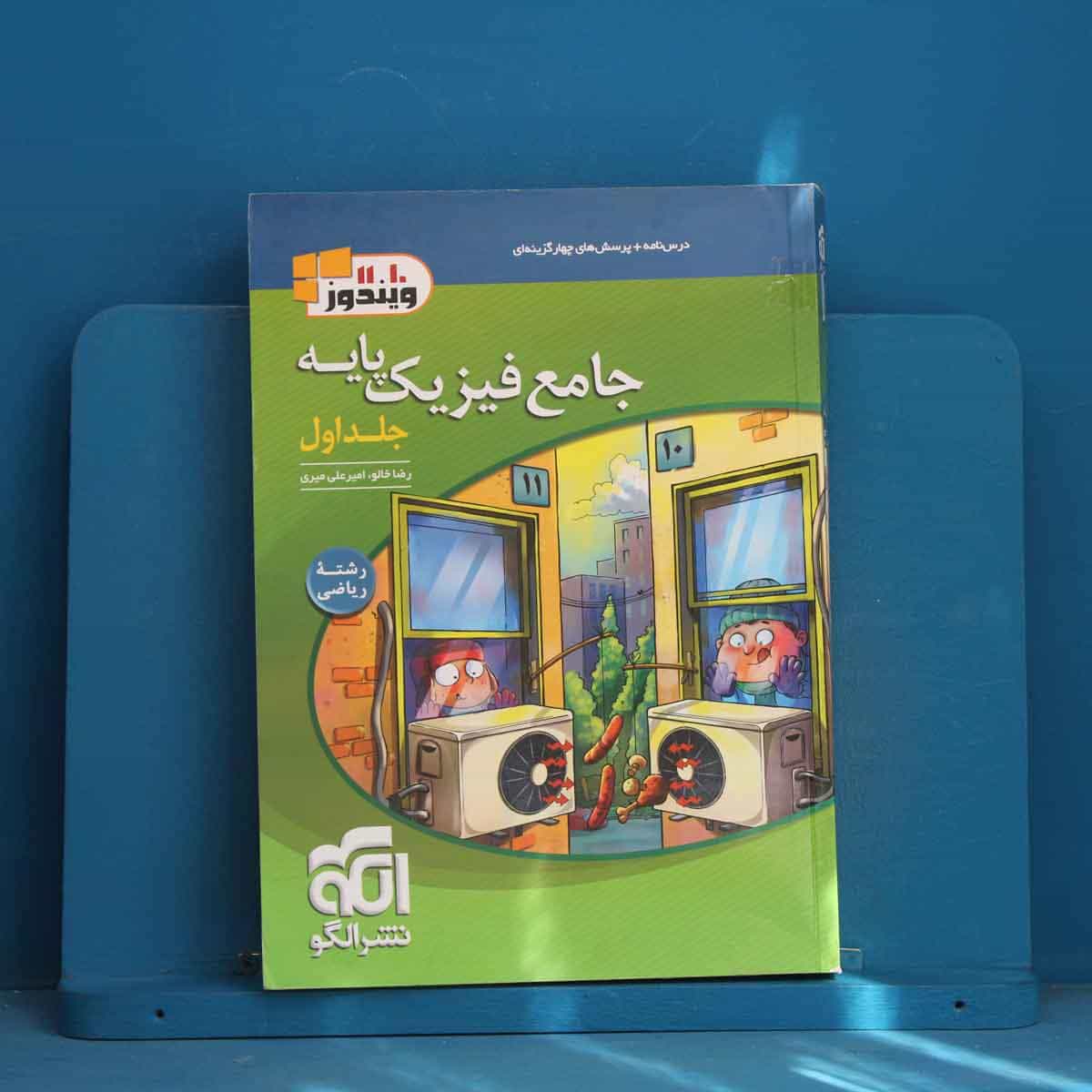 فیزیک پایه ریاضی نشر الگو جلد اول - کد 45316