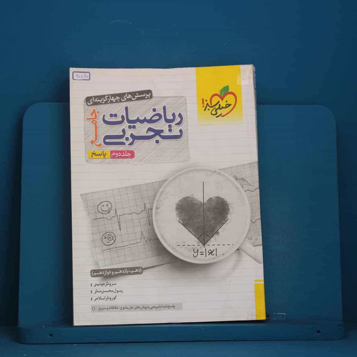تست ریاضیات تجربی جامع جلد دوم خیلی سبز - کد 40720
