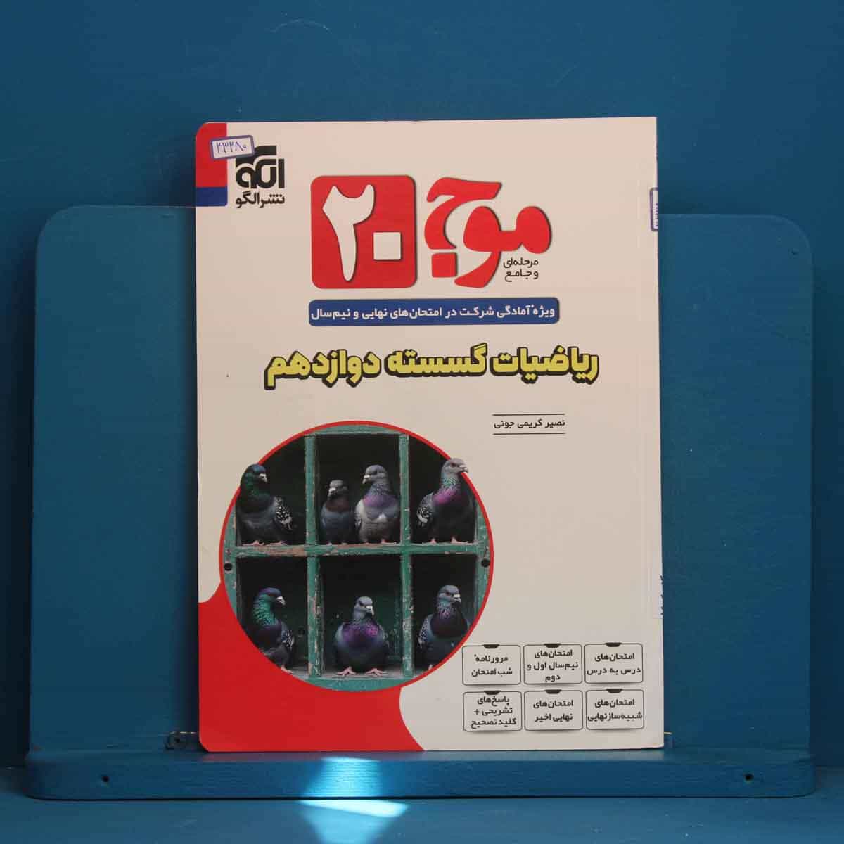 موج 20 ریاضیات گسسته دوازدهم نشر الگو - کد 43280