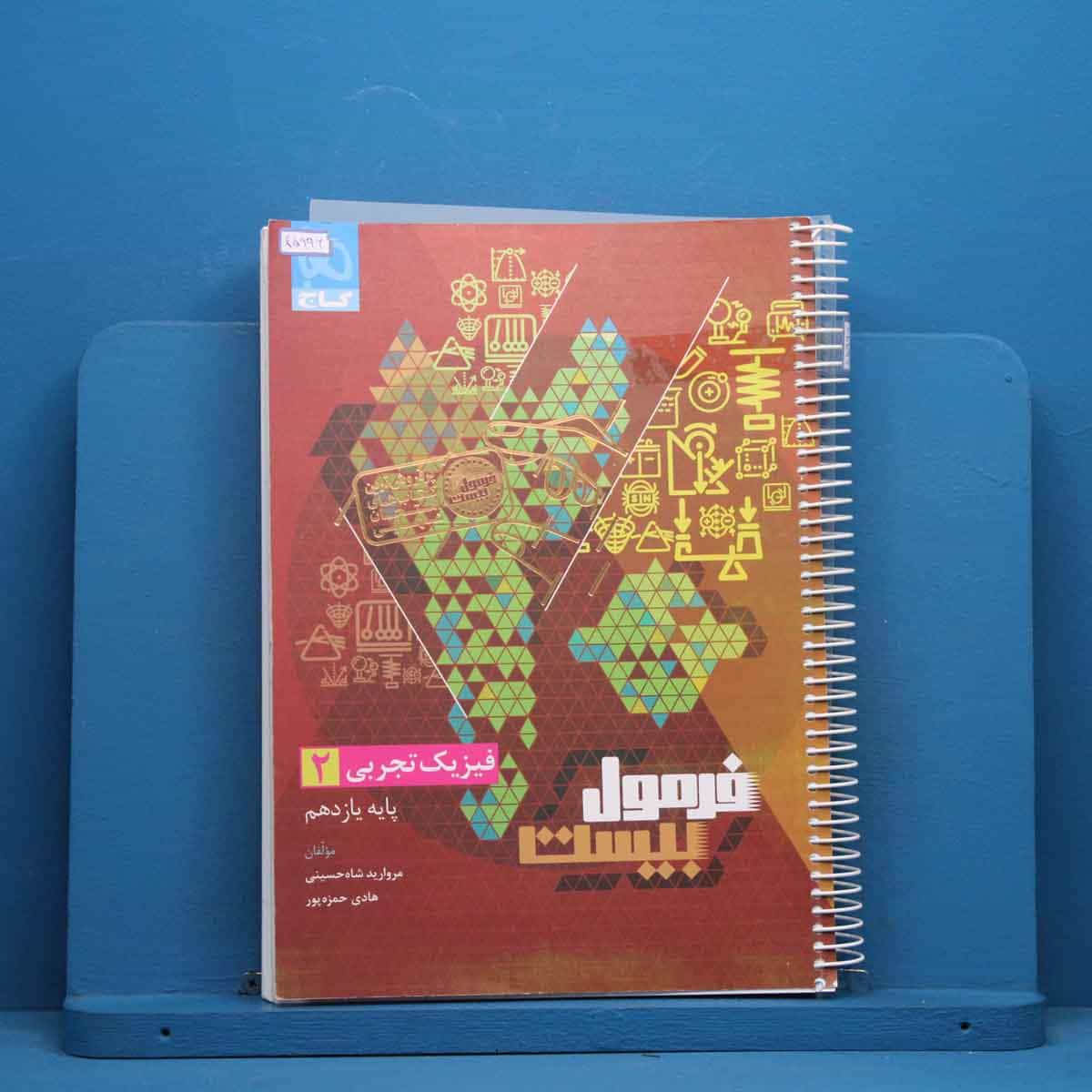 فرمول بیست فیزیک یازدهم تجربی گاج - کد 45996