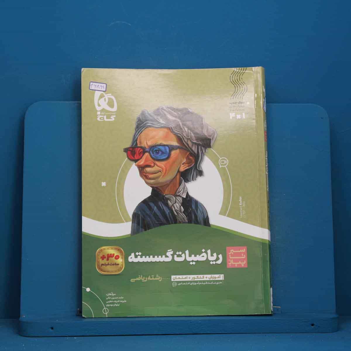 سیر تا پیاز ریاضیات گسسته دوازدهم گاج - کد 46899
