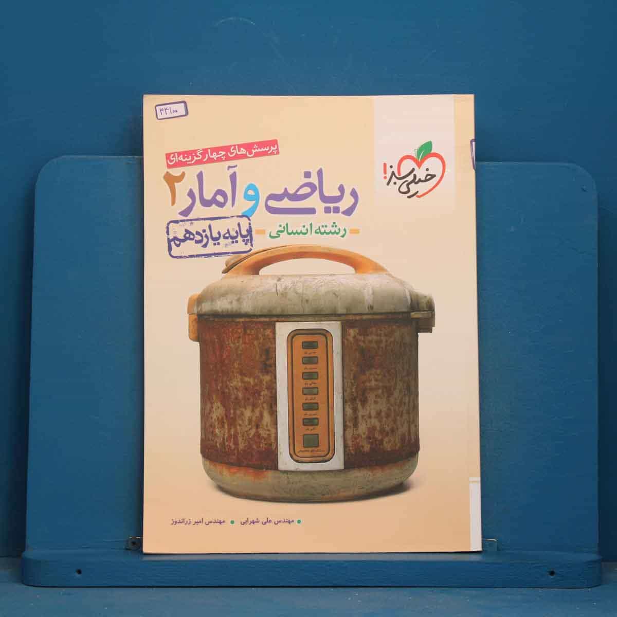 تست ریاضی و آمار یازدهم انسانی خیلی سبز - کد 44100