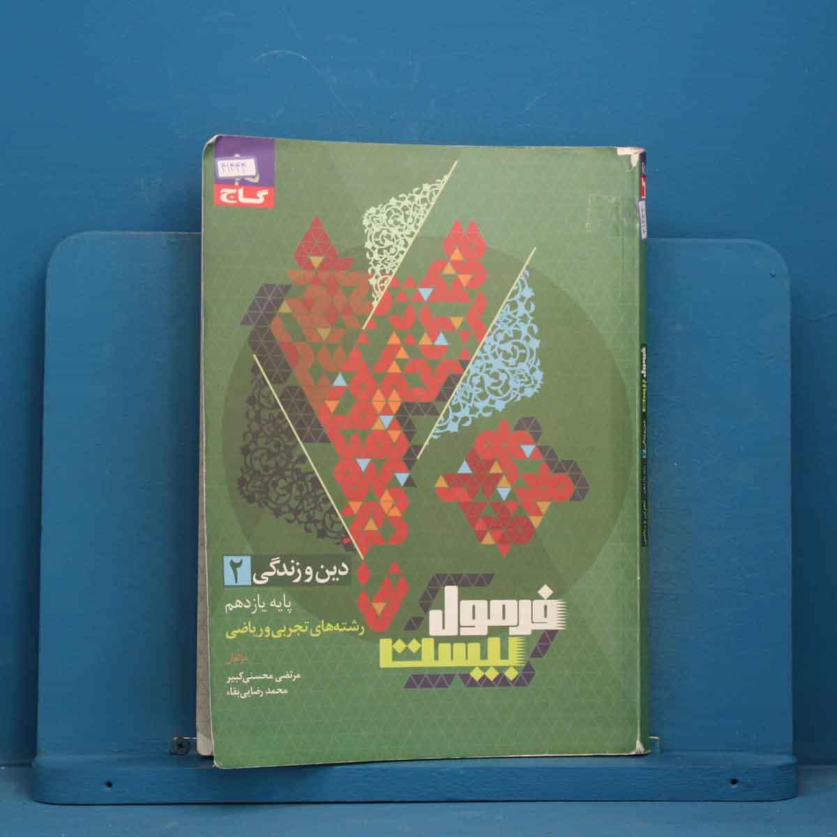فرمول بیست دین و زندگی یازدهم گاج - کد 41444