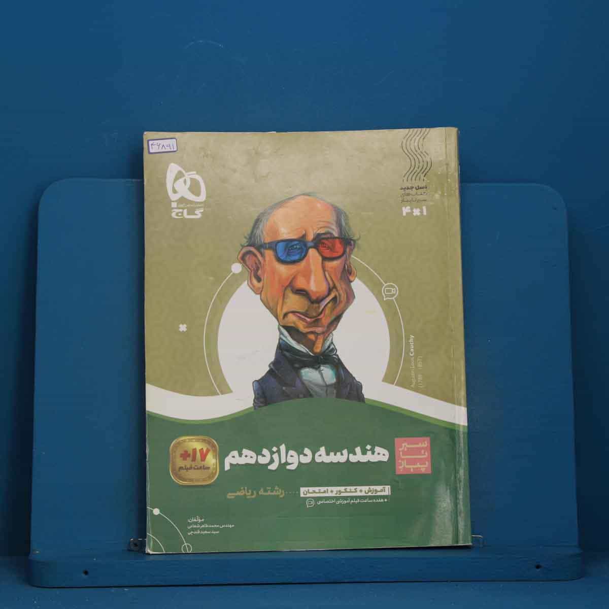 سیر تا پیاز هندسه دوازدهم گاج - کد 46891