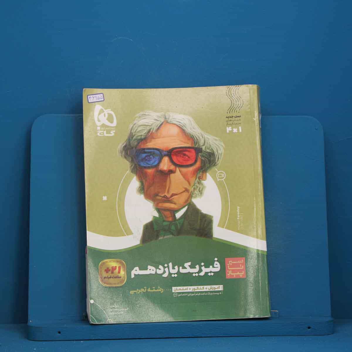 سیر تا پیاز فیزیک یازدهم تجربی گاج - کد 46955