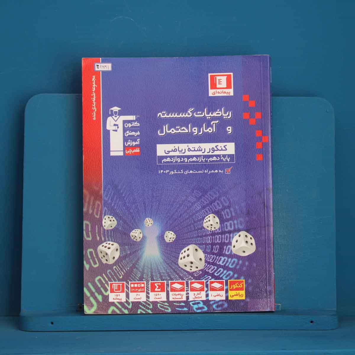 آبی ریاضی گسسته و آمار و احتمال قلم چی - کد 46121