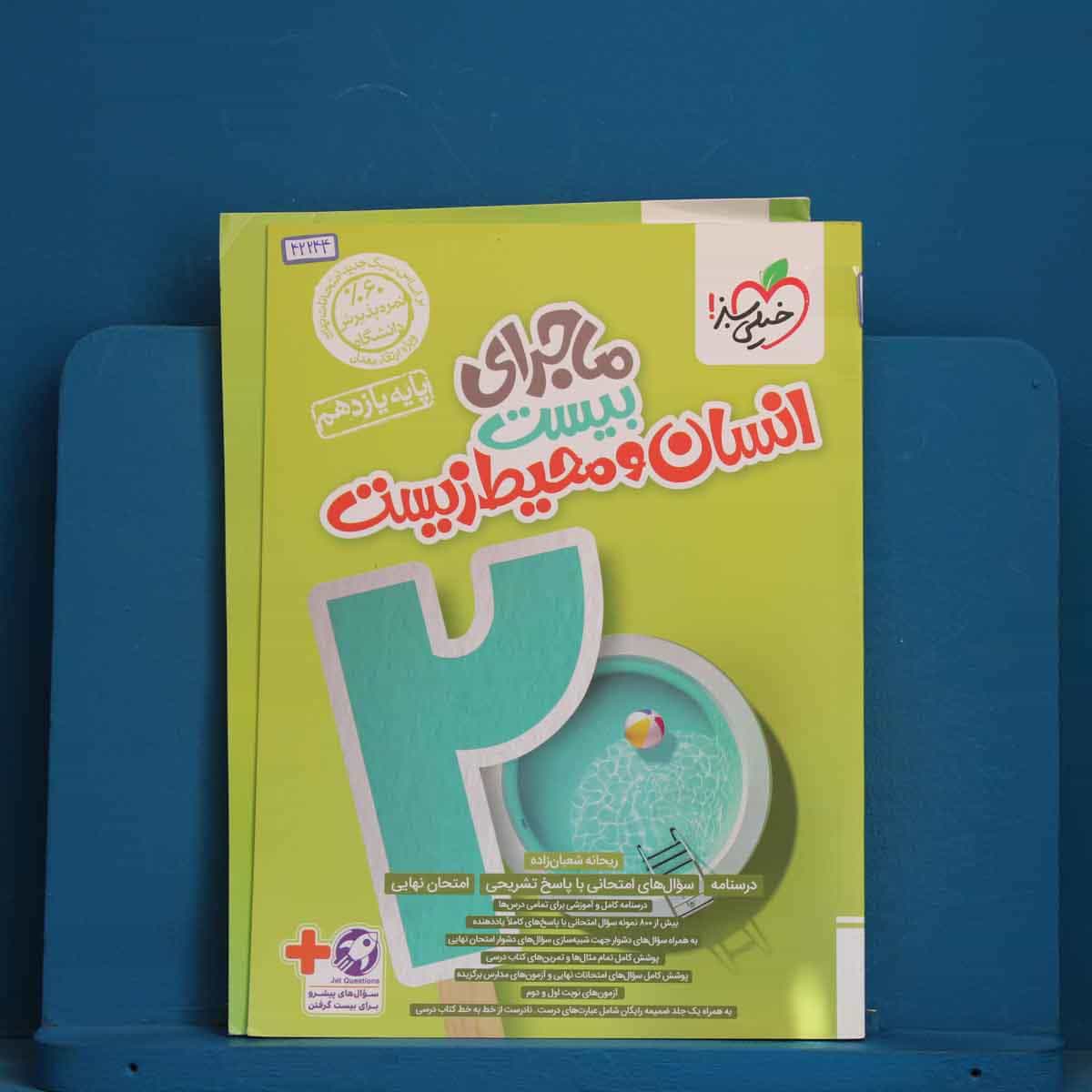 ماجرای بیست انسان و محیط زیست یازدهم خیلی سبز - کد 42244
