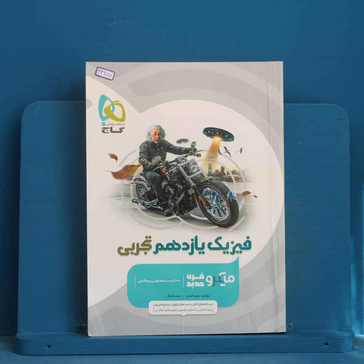 میکرو فیزیک یازدهم تجربی گاج - کد 43677
