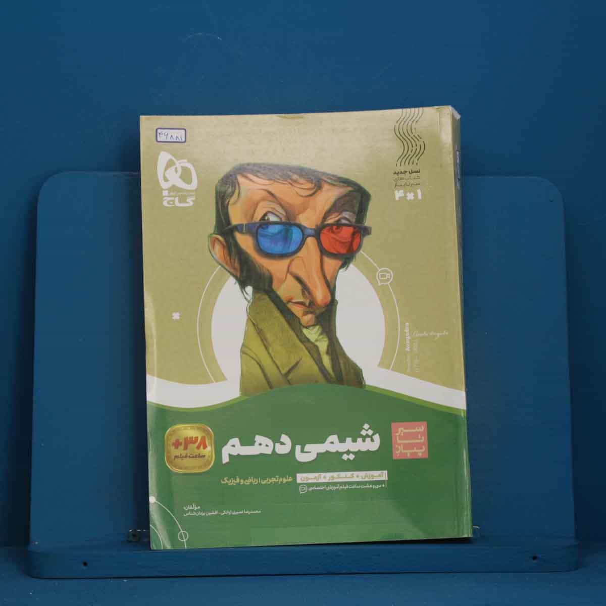 سیر تا پیاز شیمی دهم گاج - کد 46881