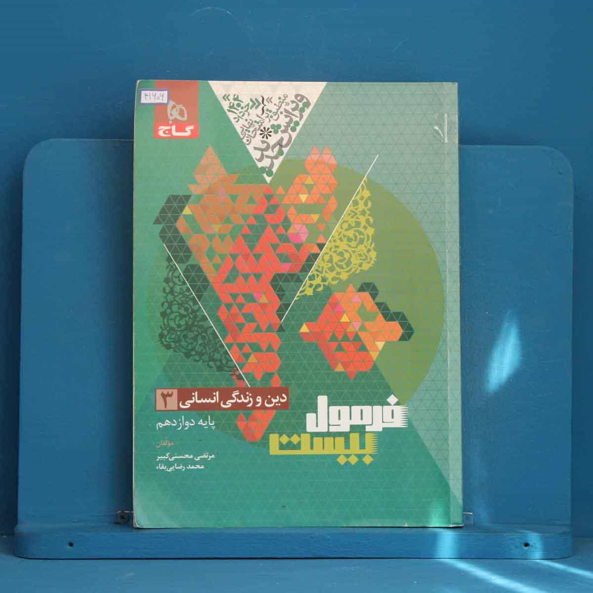 فرمول بیست دین و زندگی دوازدهم انسانی گاج - کد 41606