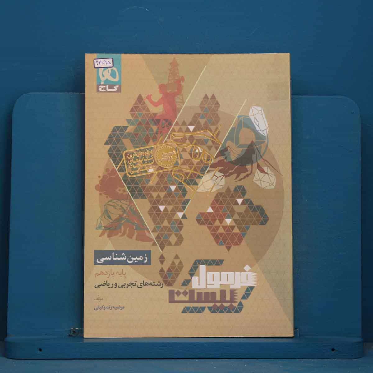 فرمول بیست زمین شناسی یازدهم گاج - کد 44065
