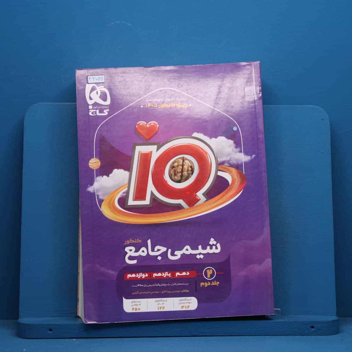 آی کیو شیمی جامع گاج جلد دوم - کد 46789