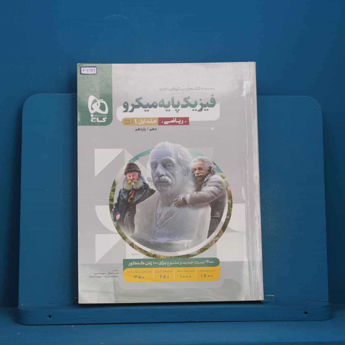 میکرو فیزیک پایه کنکور ریاضی گاج جلد اول - کد 46922