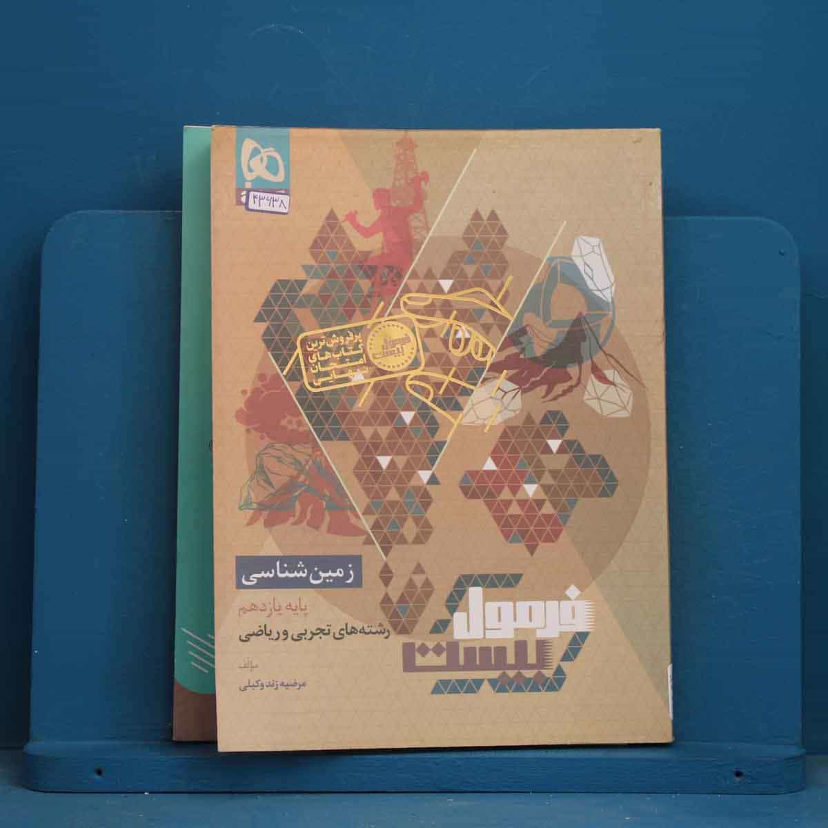 فرمول بیست زمین شناسی یازدهم گاج - کد 43638