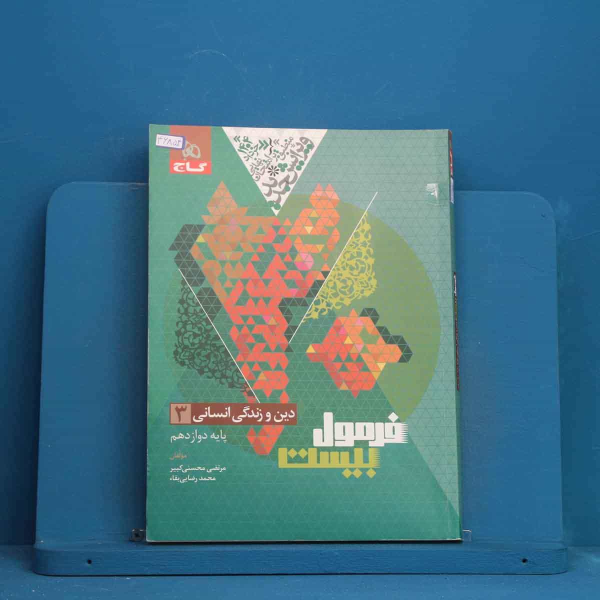 فرمول بیست دین و زندگی دوازدهم انسانی گاج - کد 46854