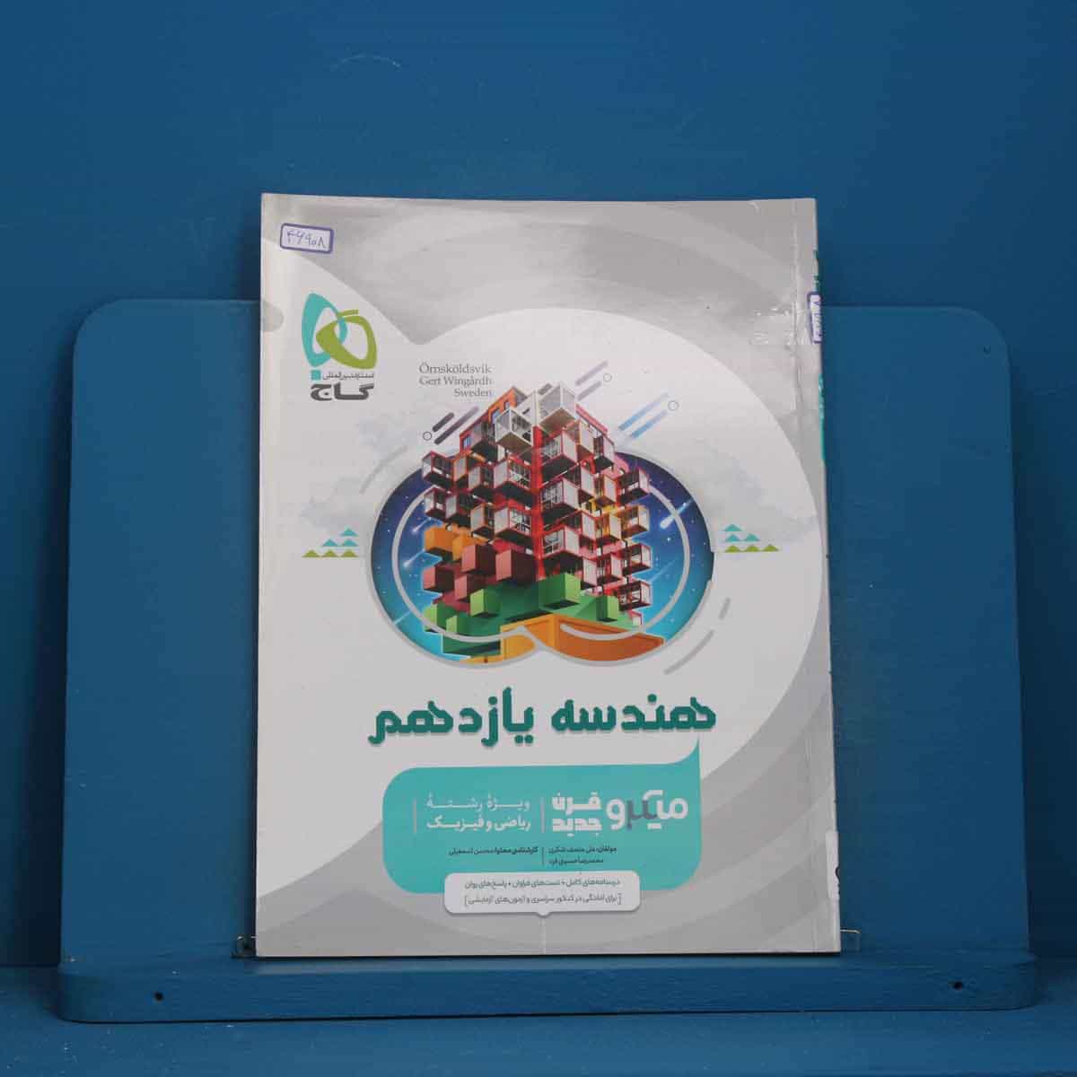 میکرو هندسه یازدهم ریاضی گاج - کد 46908