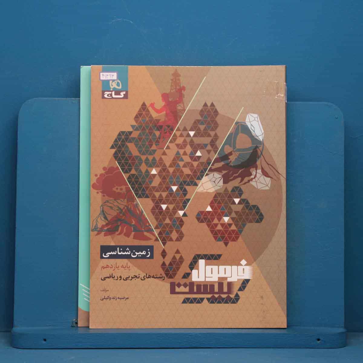 فرمول بیست زمین شناسی یازدهم گاج - کد 41493