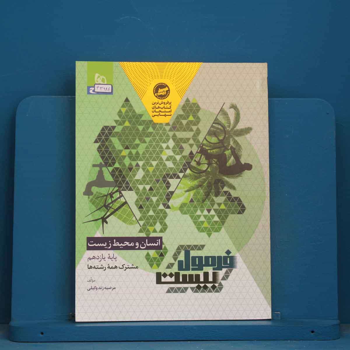 فرمول بیست انسان و محیط زیست یازدهم گاج - کد 43984