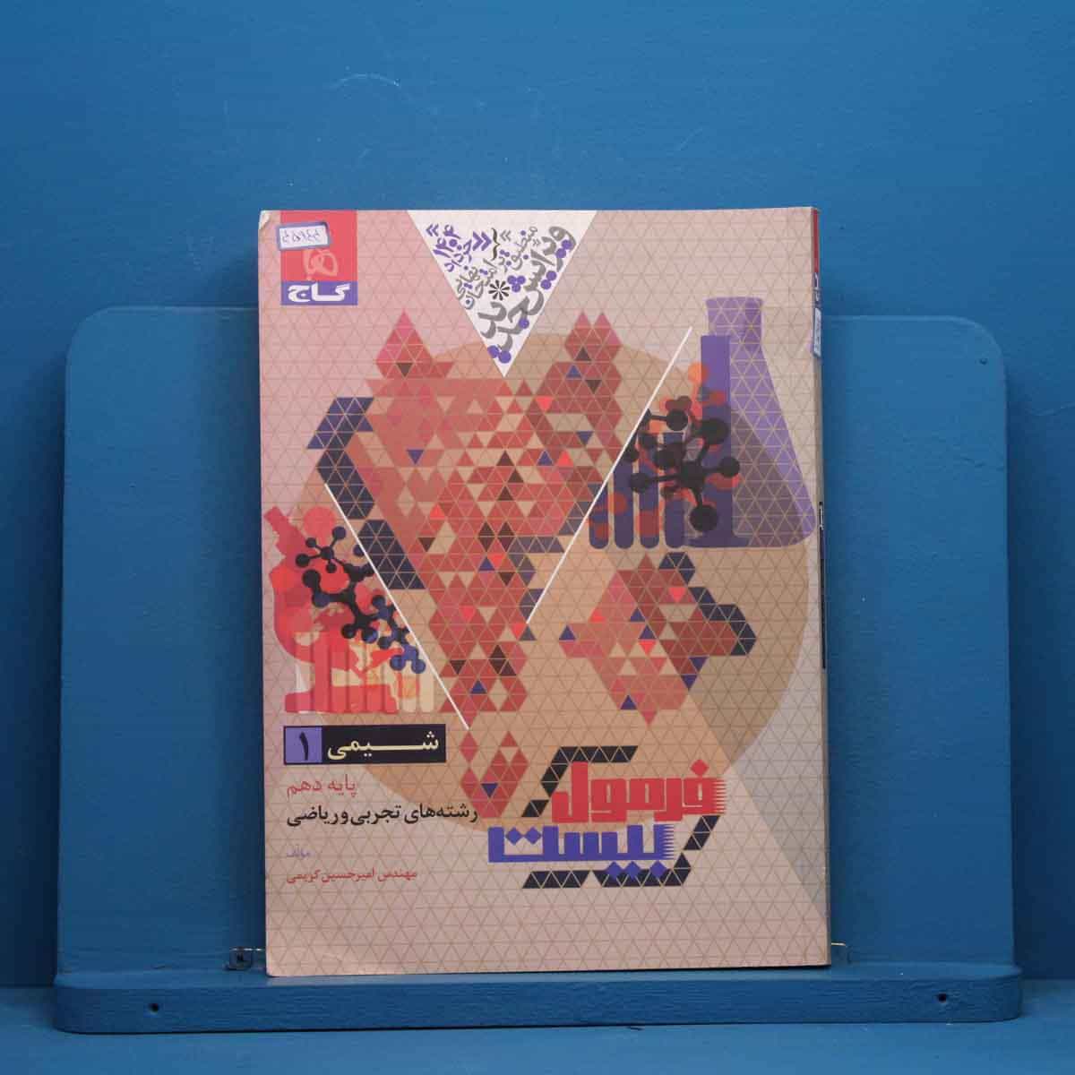 فرمول بیست شیمی دهم گاج - کد 45944