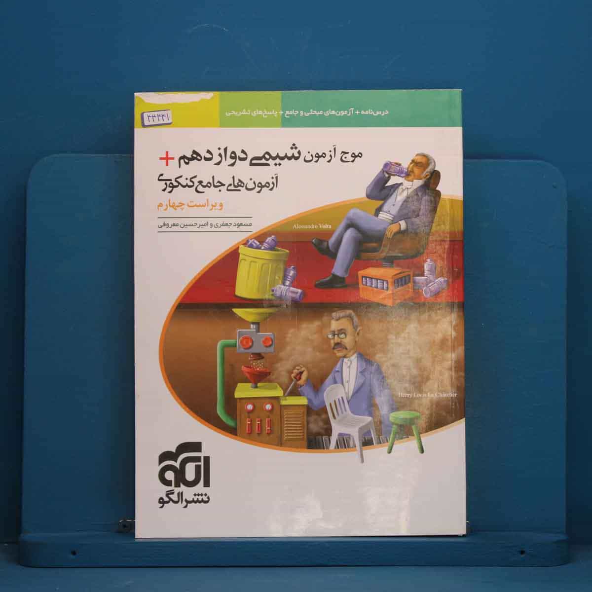 موج آزمون شیمی دوازدهم نشر الگو - کد 44441