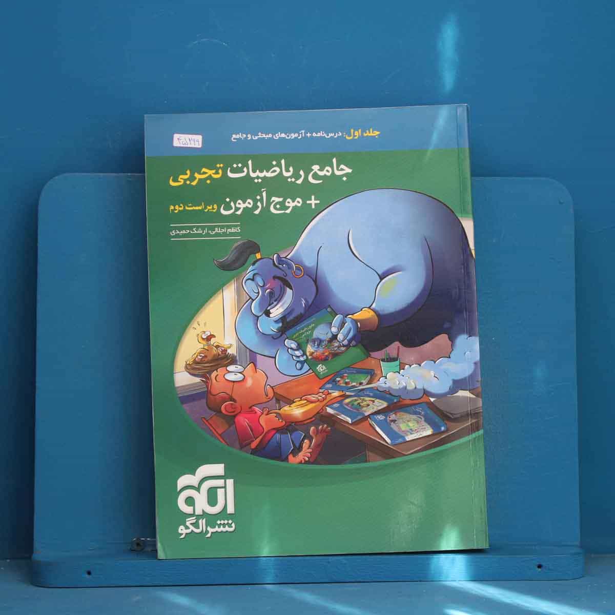 جامع ریاضیات تجربی + موج آزمون نشر الگو جلد اول - کد 45299