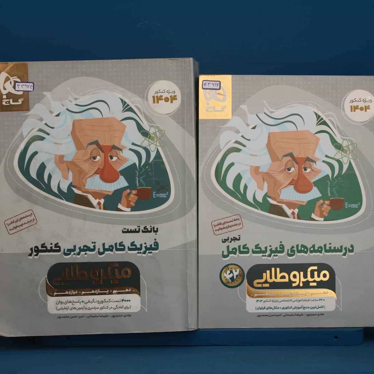 پک دو جلدی میکرو طلایی فیزیک کامل کنکور تجربی گاج - کد 43924