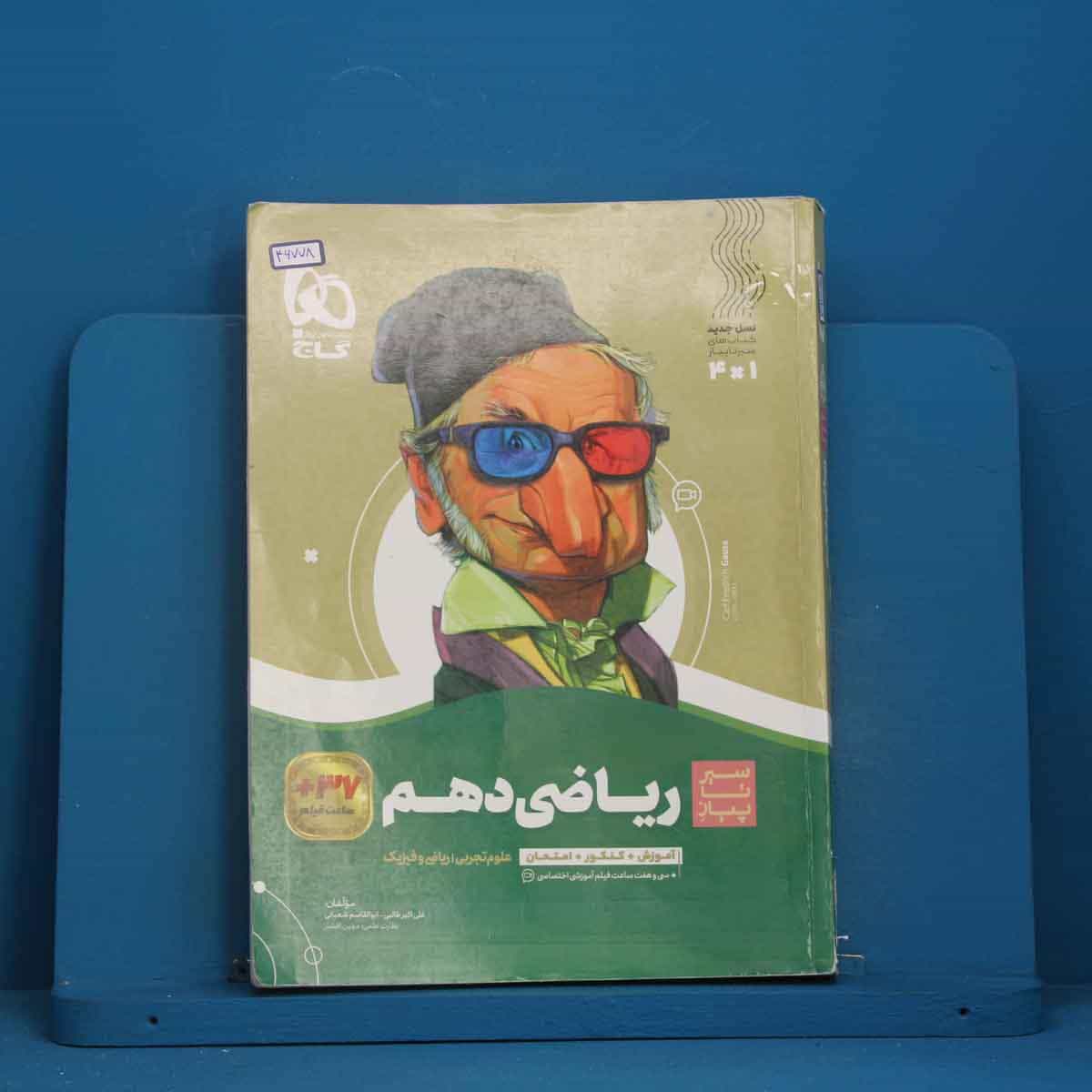سیر تا پیاز ریاضی دهم گاج - کد 46778