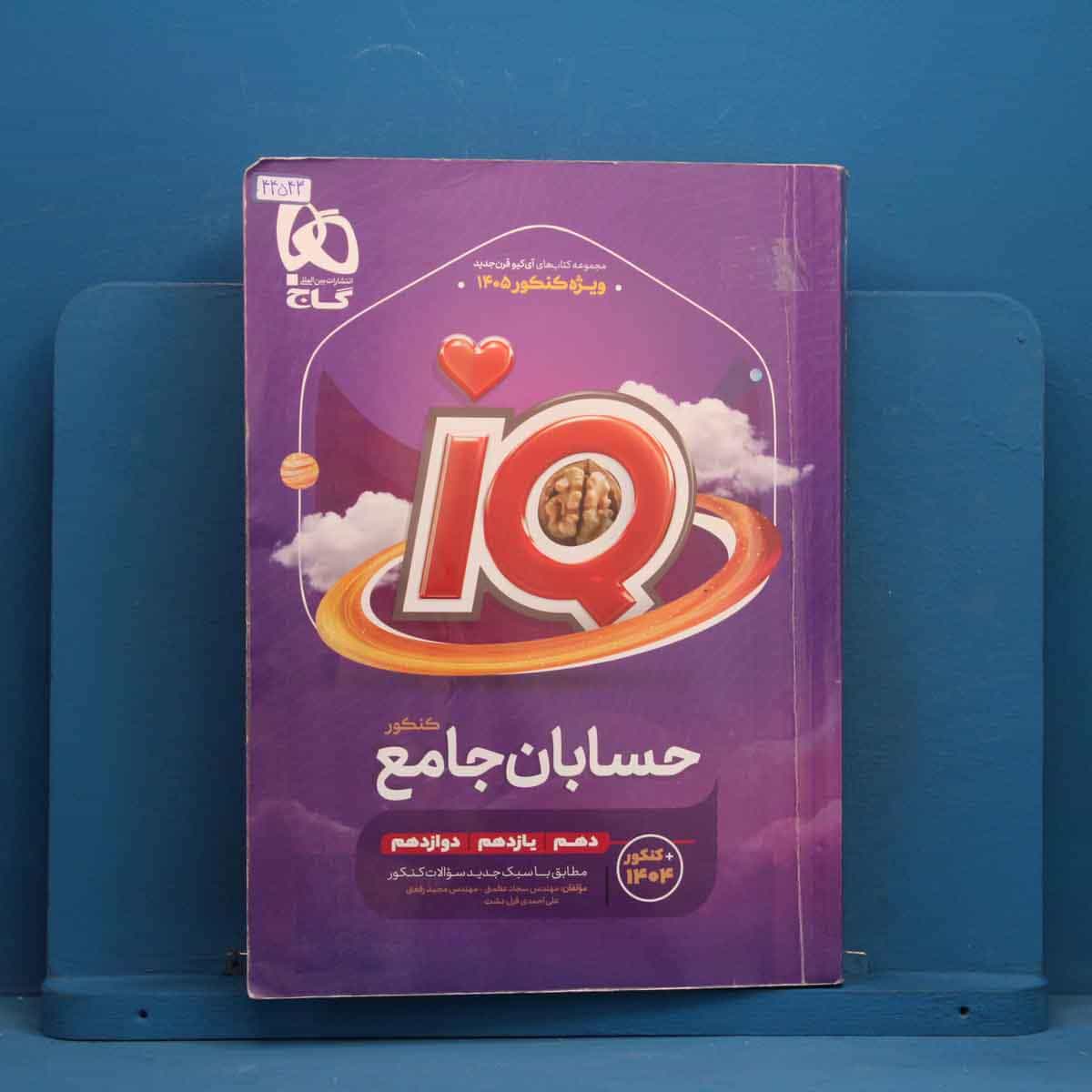 آی کیو حسابان جامع کنکور گاج - کد 44543