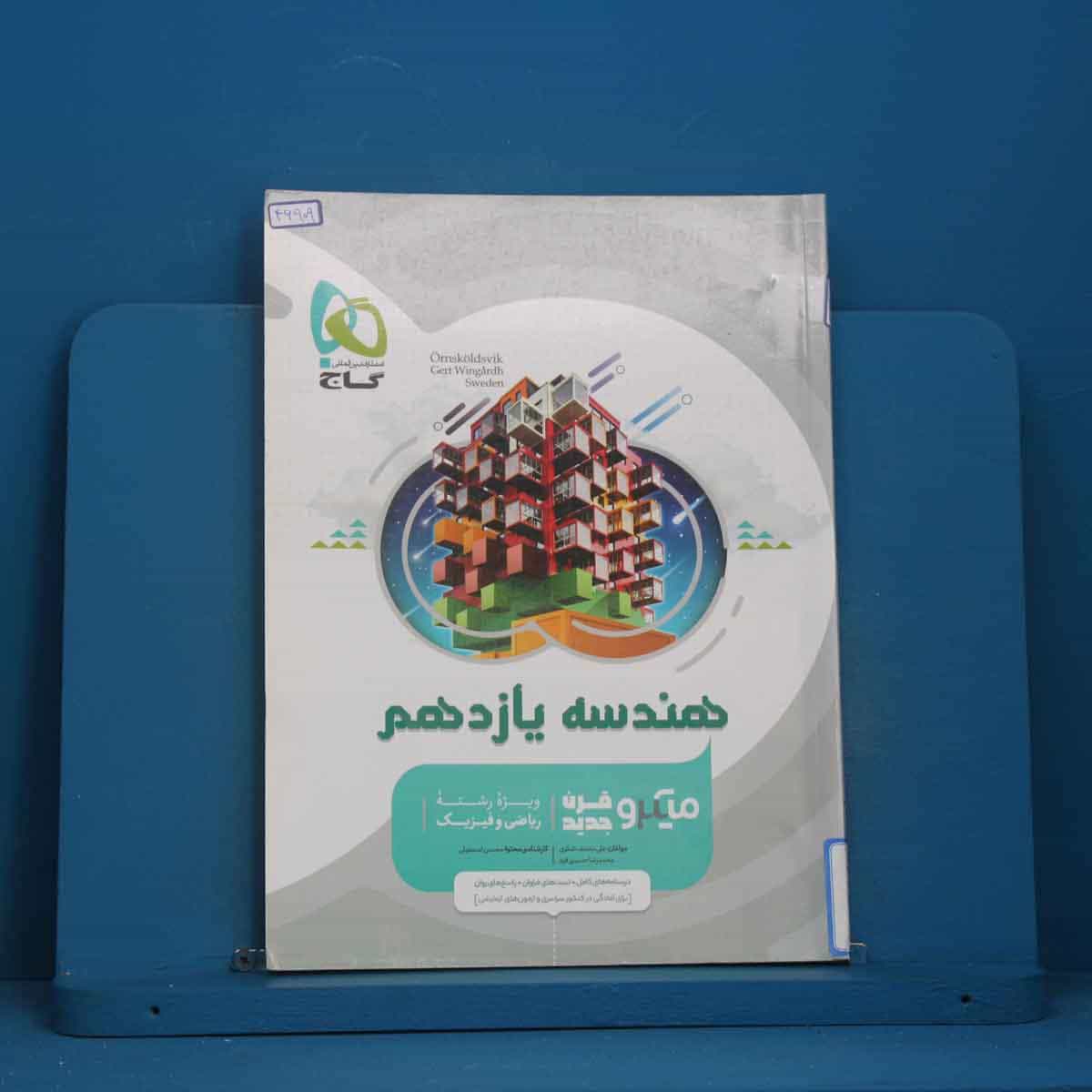 میکرو هندسه یازدهم ریاضی گاج - کد 46909