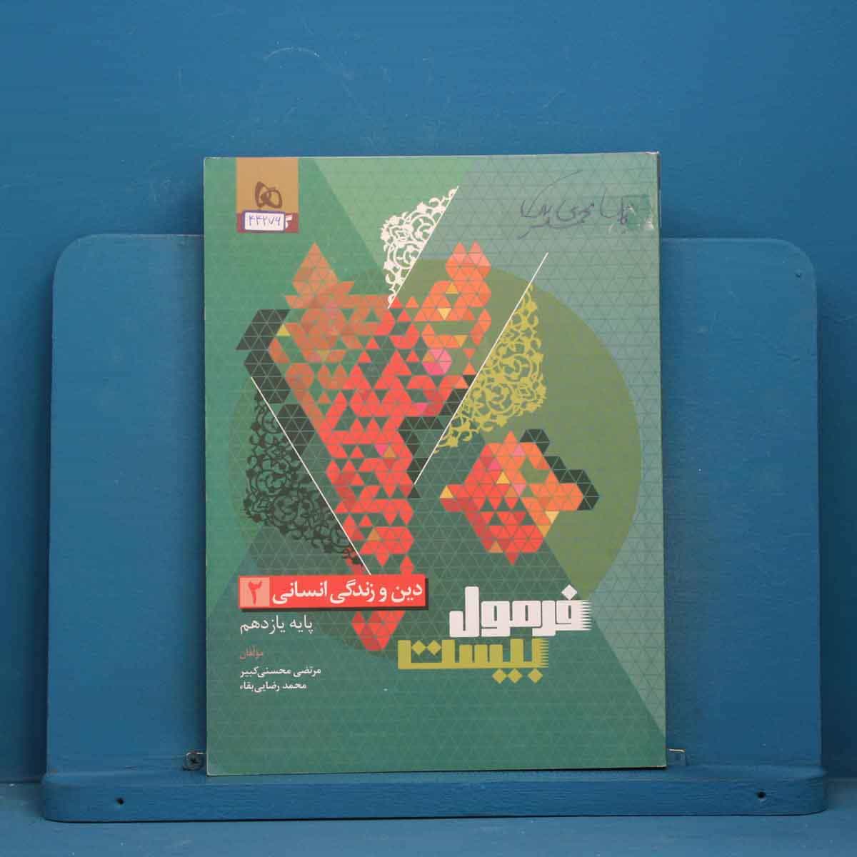فرمول بیست دین و زندگی یازدهم انسانی گاج - کد 44276